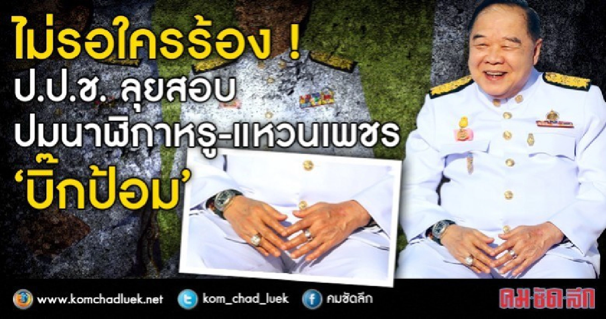  ไม่รอใครร้อง  ! ป.ป.ช. ลุยสอบ  "บิ๊กป้อม"