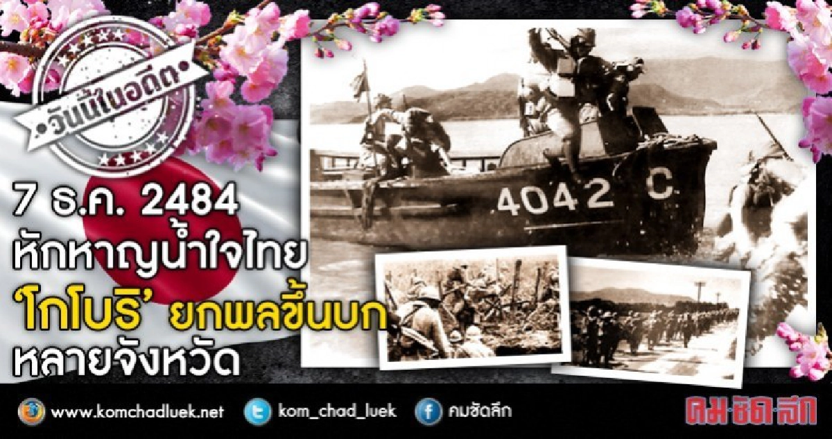 7 ธ.ค.2484 หักหาญน้ำใจไทย "โกโบริ" ยกพลขึ้นบกหลายจังหวัด!