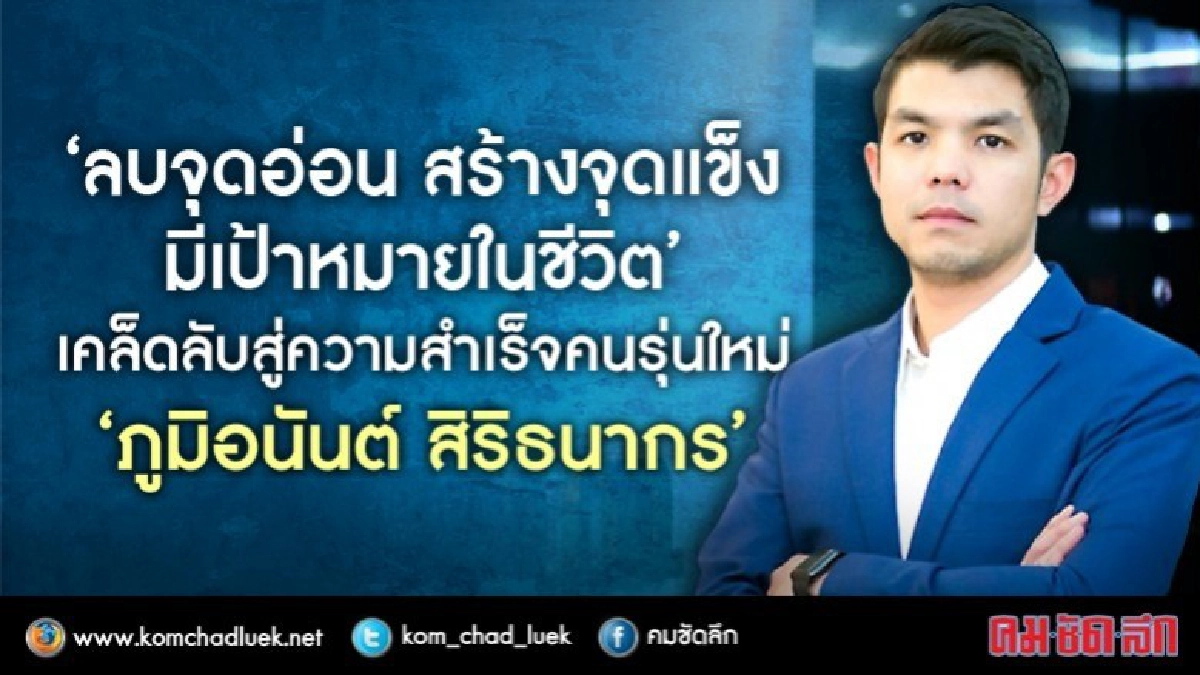 จับเข่าคุย "ภูมิอนันต์" เคล็ดลับสู่ความสำเร็จ "คนรุ่นใหม่" จับเข่าคุย "ภูมิอนันต์" เคล็ดลับสู่ความสำเร็จ "คนรุ่นใหม่"