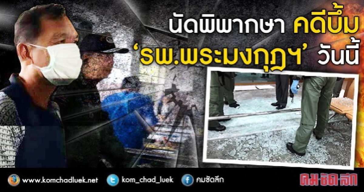 นัดพิพากษา คดีบึ้ม "รพ.พระมงกุฎฯ" วันนี้ นัดพิพากษา คดีบึ้ม "รพ.พระมงกุฎฯ" วันนี้