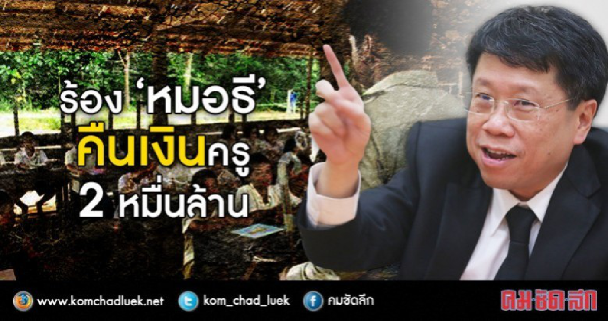วันนี้...ยื่นแสนรายชื่อ ให้“หมอธี”คืนเงินครู"2 หมื่นล้าน" วันนี้...ยื่นแสนรายชื่อ ให้“หมอธี”คืนเงินครู"2 หมื่นล้าน"