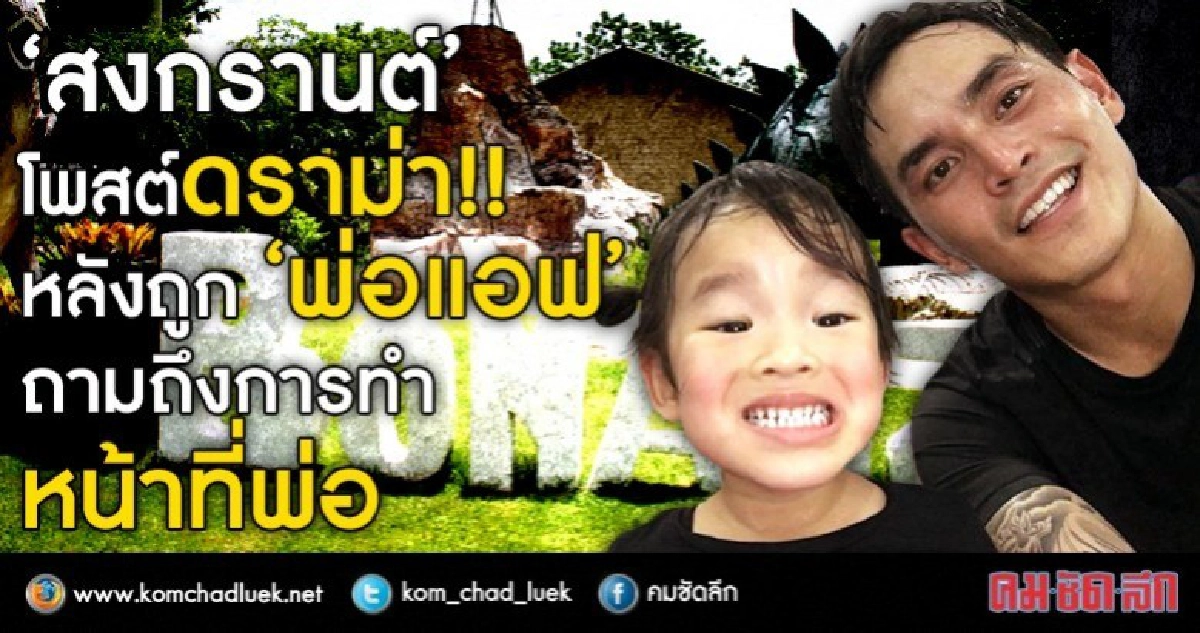 'สงกรานต์' โพสต์หลังดราม่ากับ 'พ่อแอฟ' 'สงกรานต์' โพสต์หลังดราม่ากับ 'พ่อแอฟ'