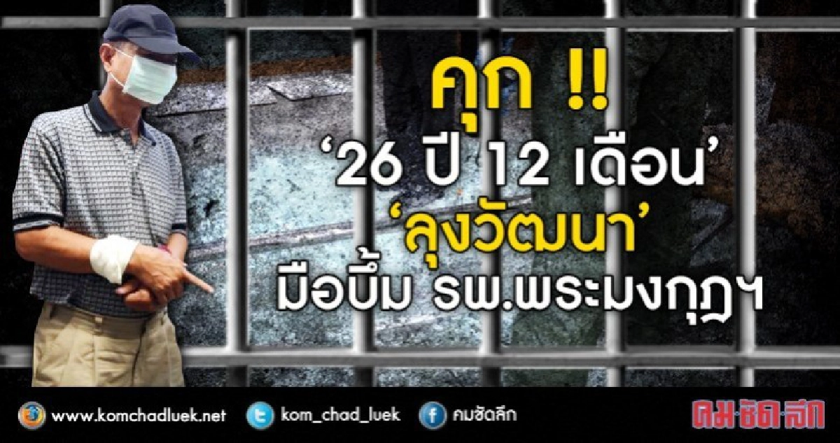 คุก "วัฒนา" บึ้ม รพ.พระมงกุฎฯ 26 ปี 12 เดือน !! คุก "วัฒนา" บึ้ม รพ.พระมงกุฎฯ 26 ปี 12 เดือน !!