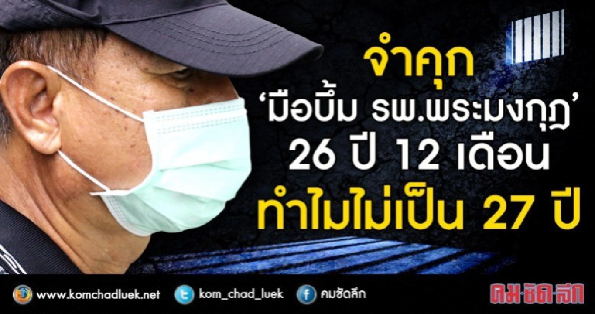 ทำไมจำคุก“มือบึ้ม รพ.พระมงกุฎ” 26 ปี 12 เดือน ไม่เป็น 27 ปี ทำไมจำคุก“มือบึ้ม รพ.พระมงกุฎ” 26 ปี 12 เดือน ไม่เป็น 27 ปี