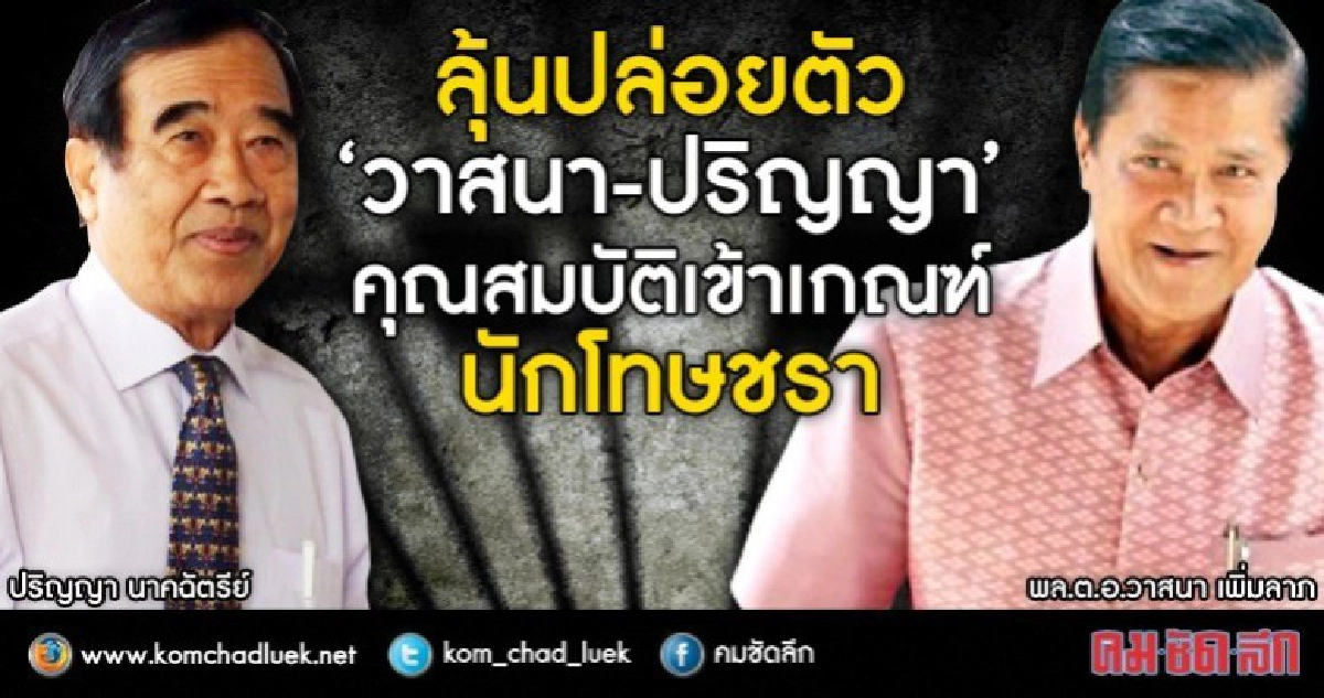 ลุ้นพักโทษ "วาสนา-ปริญญา" ปลายปีนี้ ลุ้นพักโทษ "วาสนา-ปริญญา" ปลายปีนี้