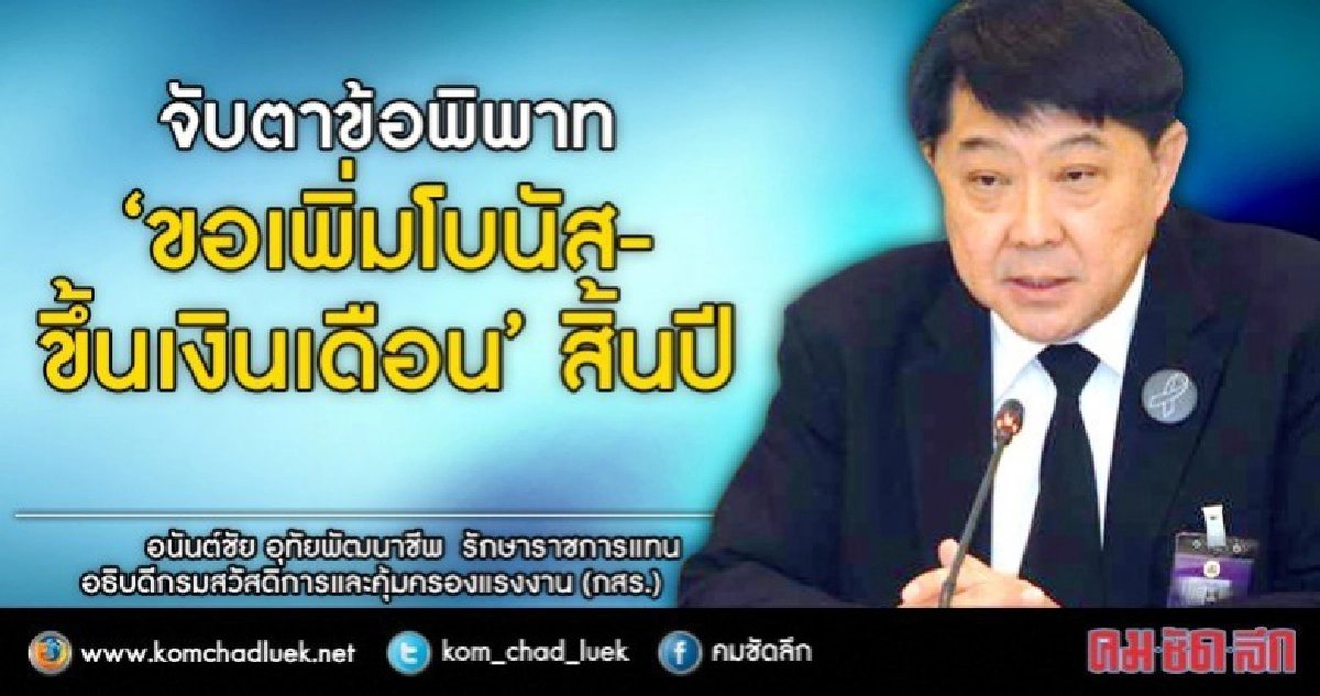 ได้-ไม่ได้? พิพาท"เพิ่มโบนัส-ขึ้นเงินเดือน” สิ้นปี