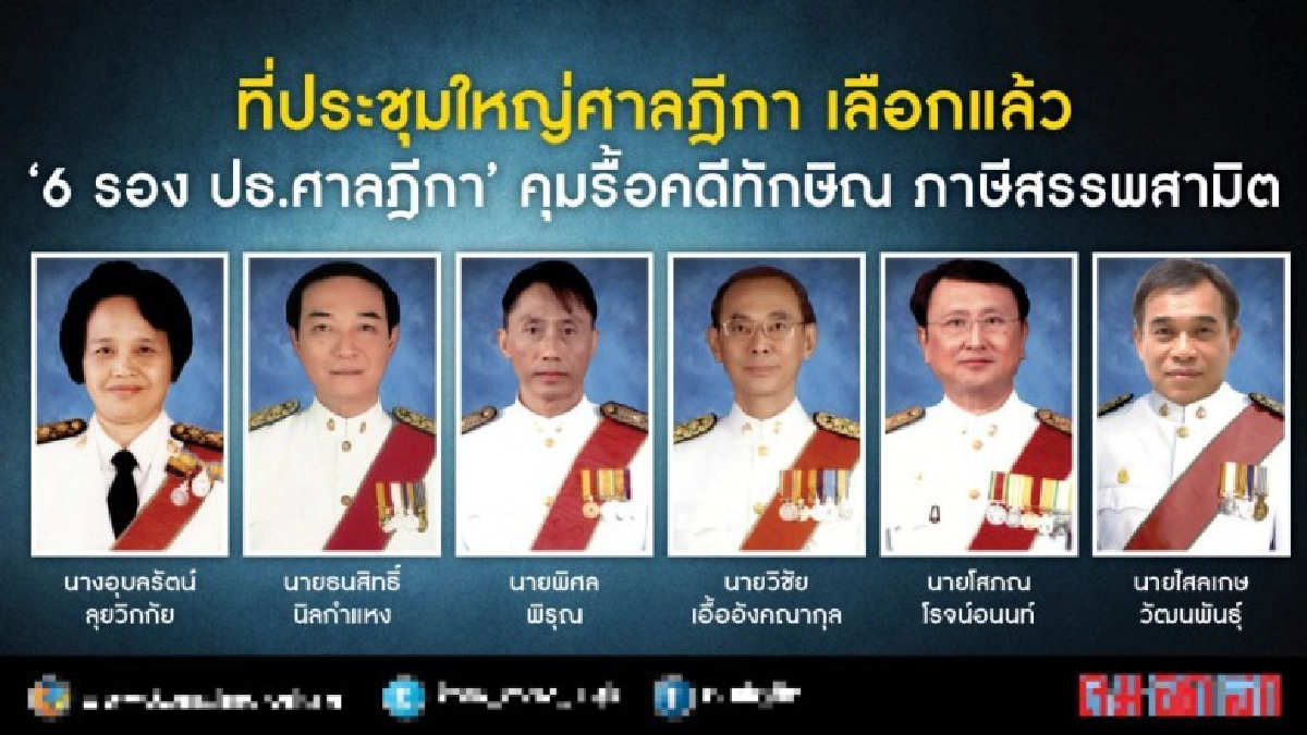 เลือกแล้ว "6 รอง ปธ.ศาลฎีกา" คุมรื้อคดีทักษิณ ภาษีสรรพสามิต เลือกแล้ว "6 รอง ปธ.ศาลฎีกา" คุมรื้อคดีทักษิณ ภาษีสรรพสามิต