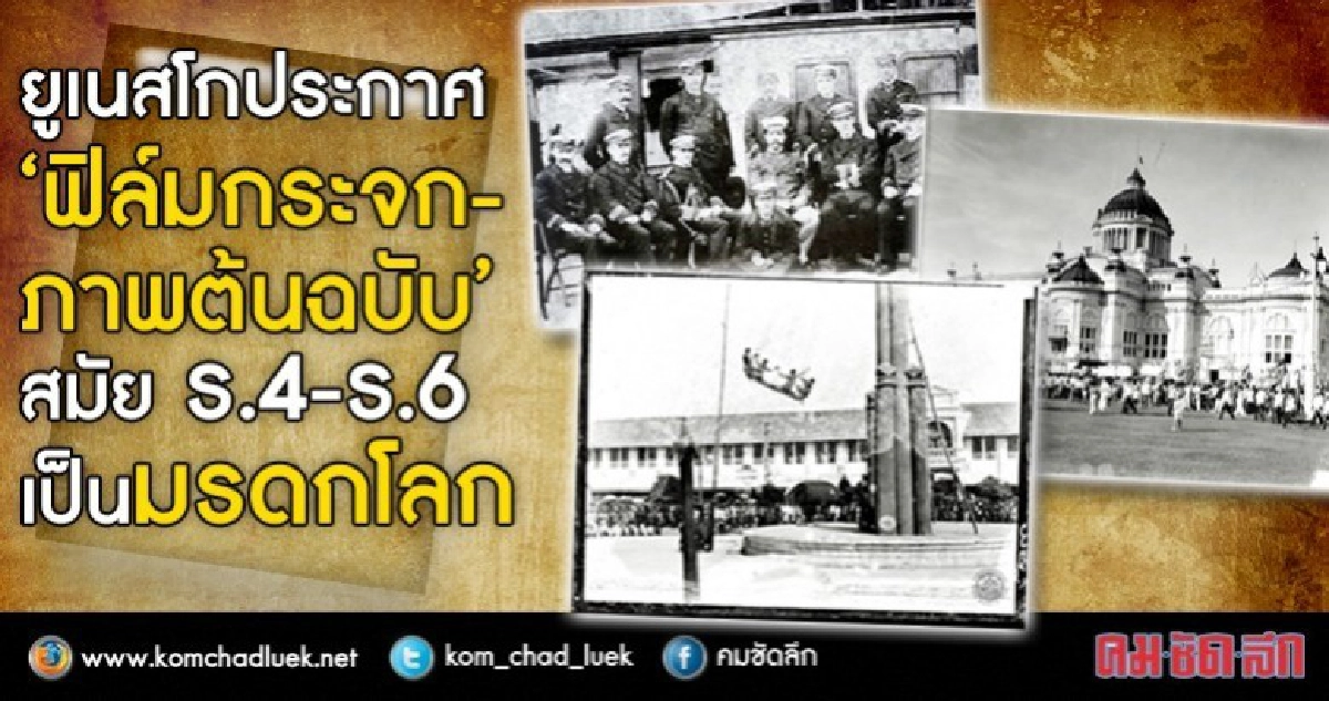 "ฟิล์มกระจก-ภาพต้นฉบับ" มรดกโลกชิ้นที่ 5 ของไทย "ฟิล์มกระจก-ภาพต้นฉบับ" มรดกโลกชิ้นที่ 5 ของไทย