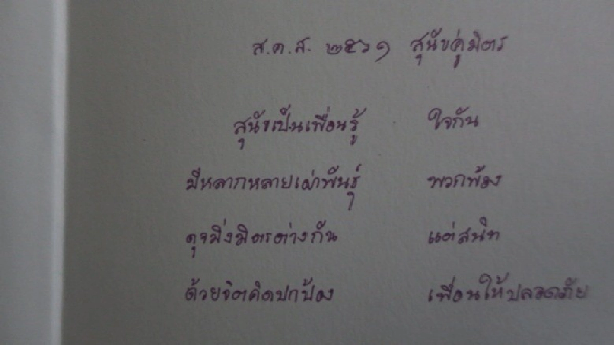 ส.ค.ส. 2561 สุนัขคู่มิตร-ปีจอขอให้ร่าเริง ส.ค.ส. 2561 สุนัขคู่มิตร-ปีจอขอให้ร่าเริง