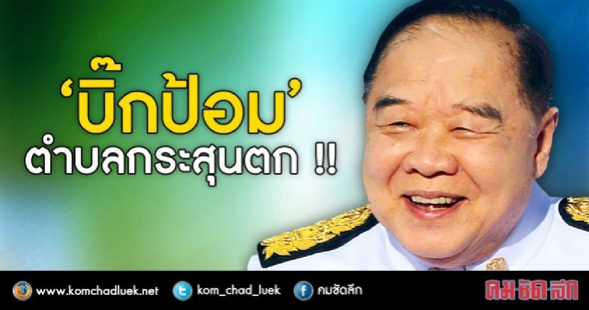 ยังเหนียว !!?? “บิ๊กป้อม” ตำบลกระสุนตก ยังเหนียว !!?? “บิ๊กป้อม” ตำบลกระสุนตก