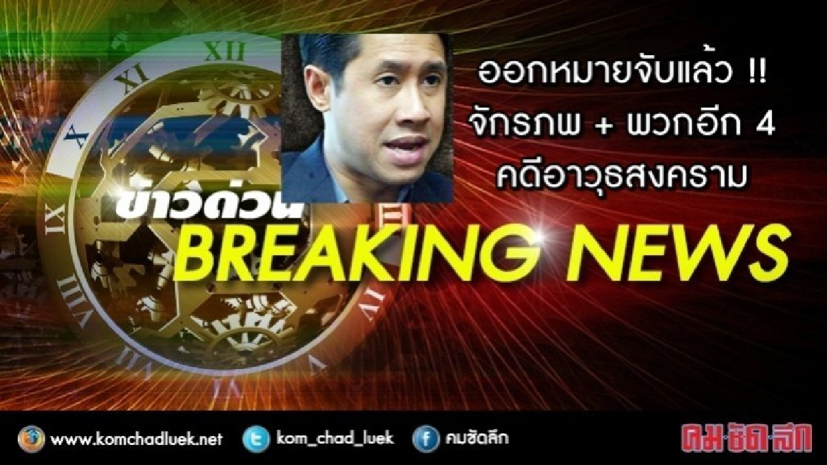 ด่วน!! ออกหมายจับ'จักรภพ-เสธ.หยอย' ด่วน!! ออกหมายจับ'จักรภพ-เสธ.หยอย'