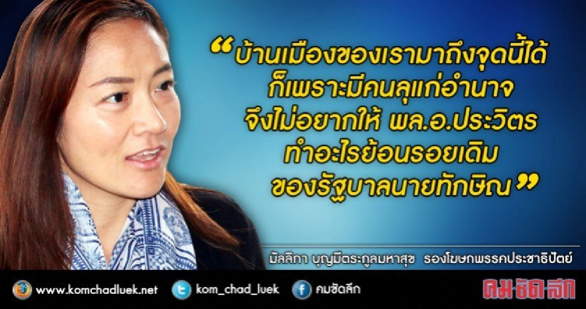 “มัลลิกา” อัด “บิ๊กป้อม” ลุแก่อำนาจย้อนรอยทักษิณ
