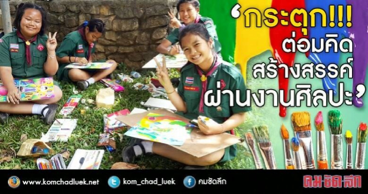 “ศิลปะเด็กมิชลิน”ฝันจริงจากจินตนาการ