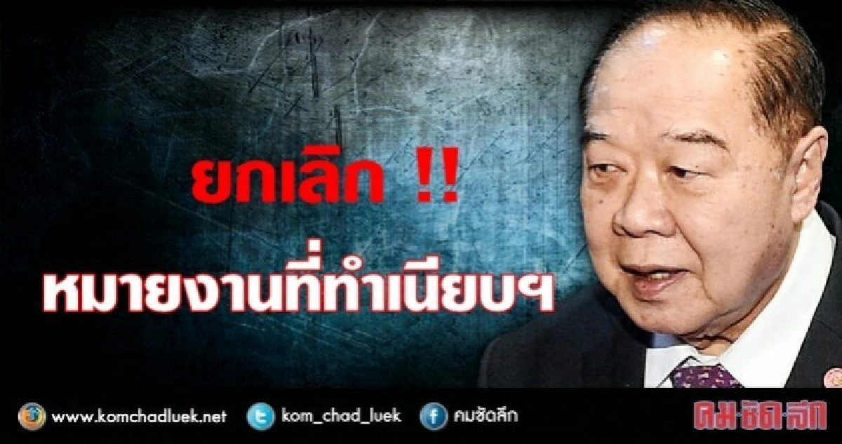 "บิ๊กป้อม" ยกเลิกหมายงานที่ทำเนียบ