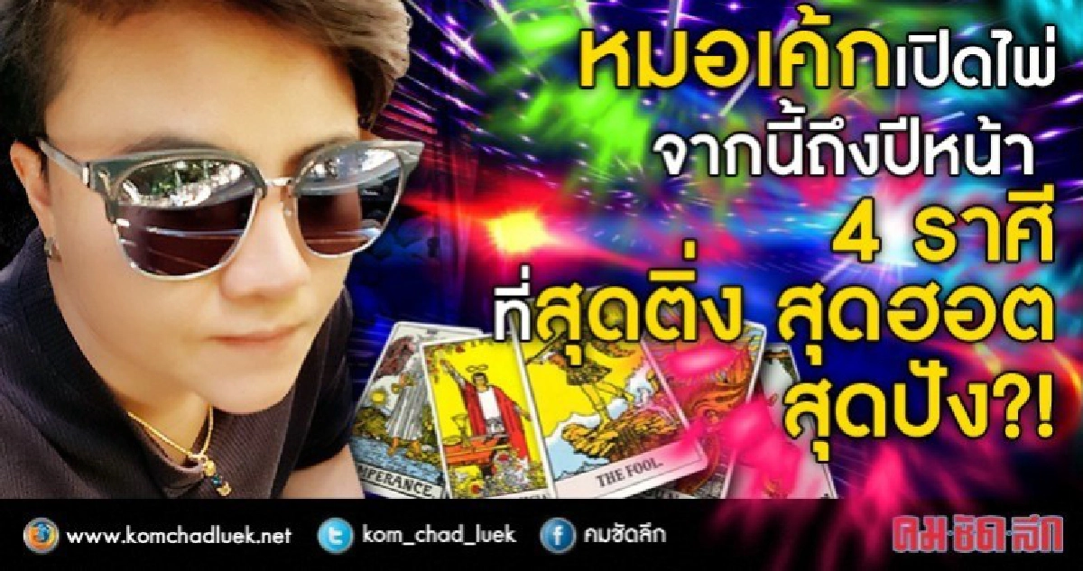 หมอเค้กบอก 4 ราศีที่สุดติ่ง สุดออต สุดปัง จากนี้ถึงปีหน้า!