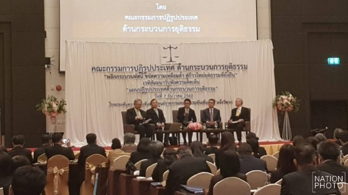  เสนอ 10 ปฏิรูปความยุติธรรมไทย !!