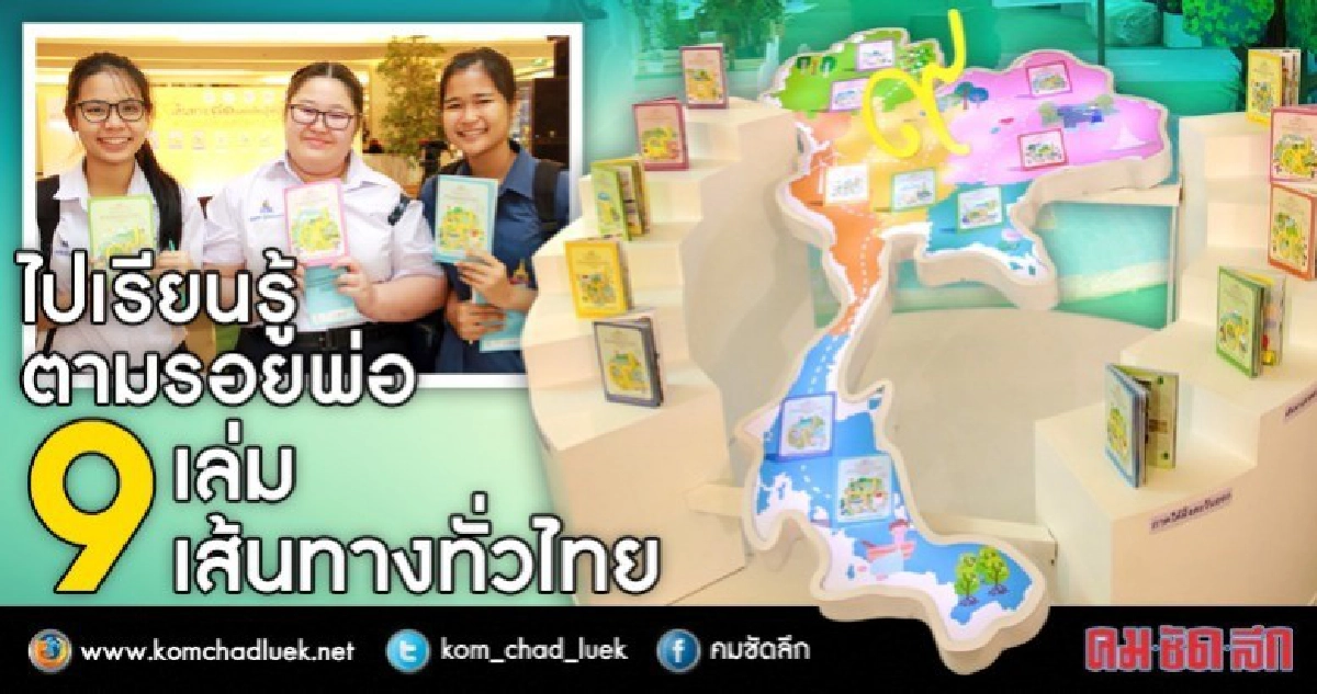ตามรอยพ่อหลวงไปเรียนรู้-จดจำ-นำมาใช้ 