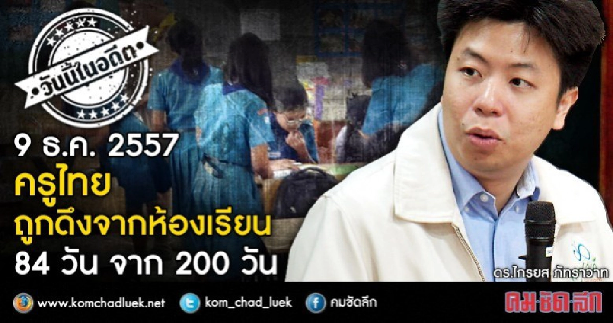 9 ธ.ค.2557 ครูไทยถูกดึงจากห้องเรียน 84 วัน จาก 200 วัน 9 ธ.ค.2557 ครูไทยถูกดึงจากห้องเรียน 84 วัน จาก 200 วัน