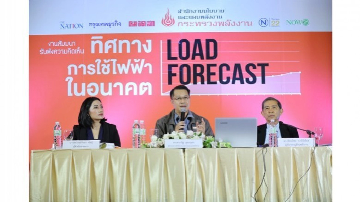 สนพ.จัดรับฟังความคิดเห็น Load Forecast 