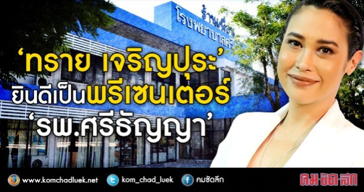 ฟ้าหลังฝนของ ‘ทราย เจริญปุระ’ ที่ ‘ศรีธัญญา’