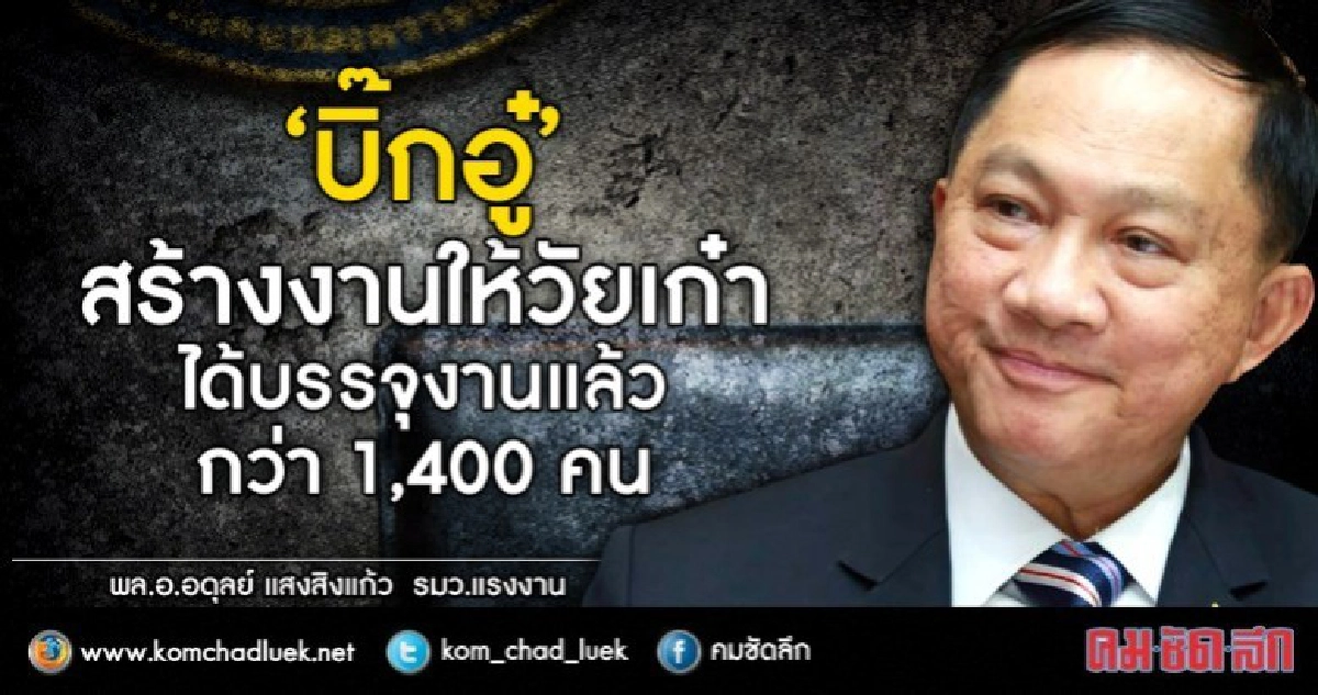 "บิ๊กอู๋" สร้างงานให้วัยเก๋าได้มีงานทำ