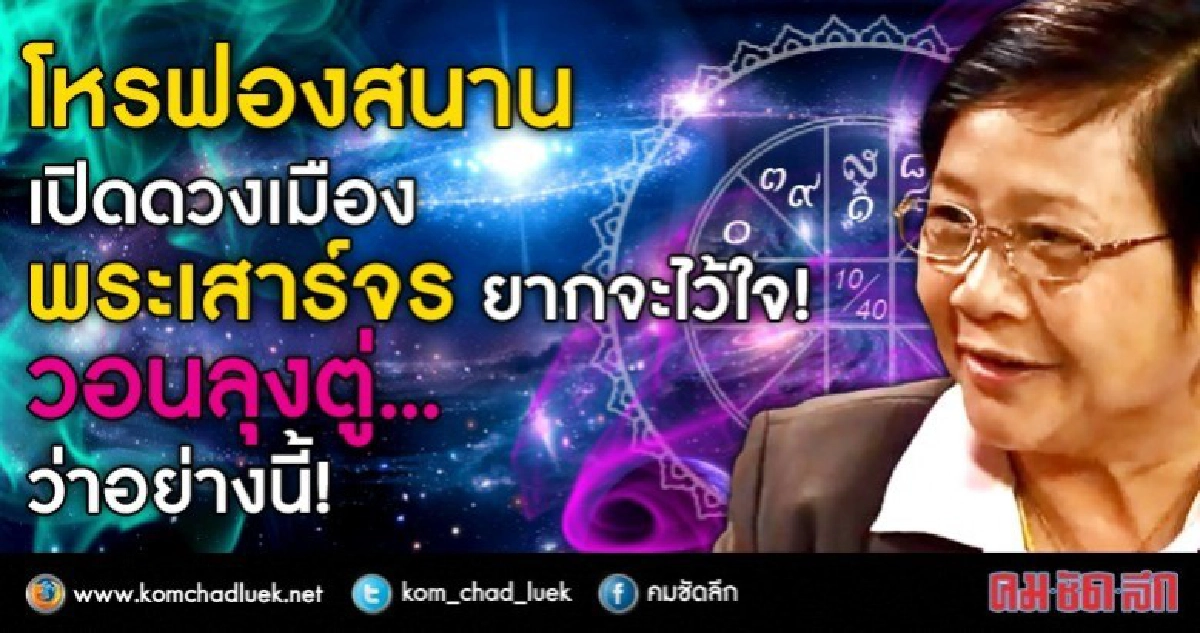 โหรฟองสนาน บอก พระเสาร์จร ยากจะไว้ใจ!  วอนลุงตู่..อย่างนี้!!