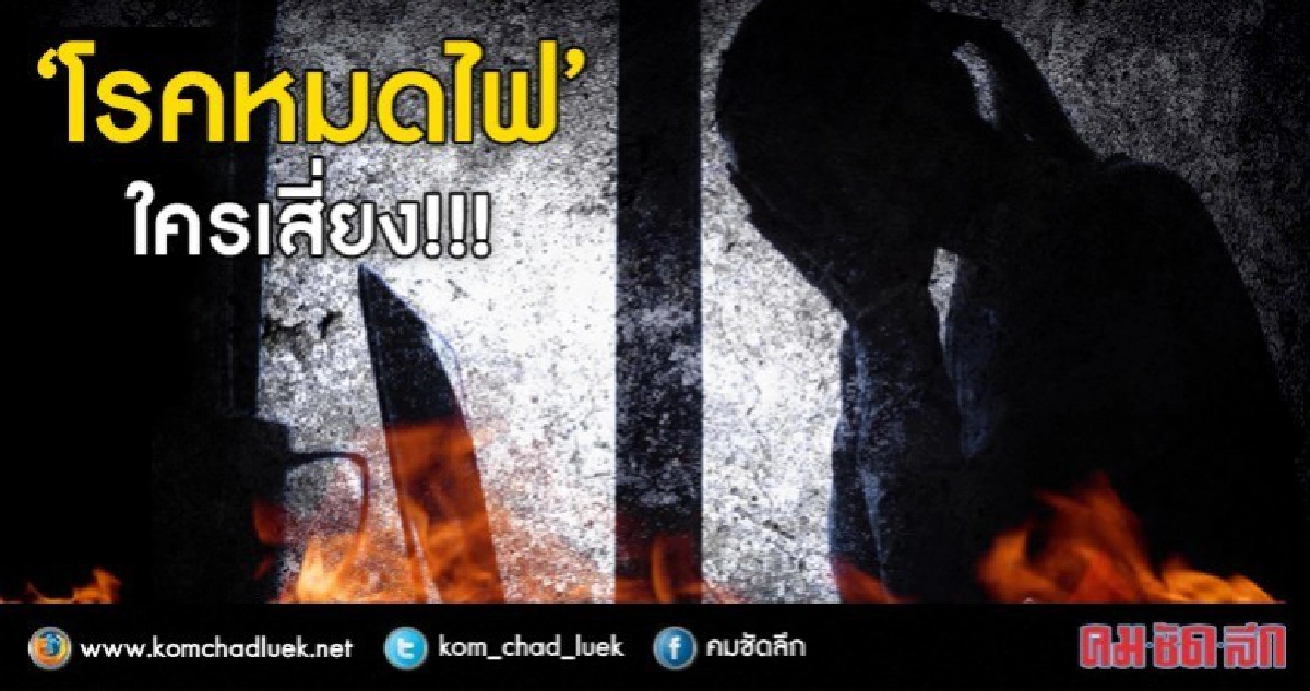 ทำงานออฟฟิศต้องระวัง "โรคหมดไฟ"