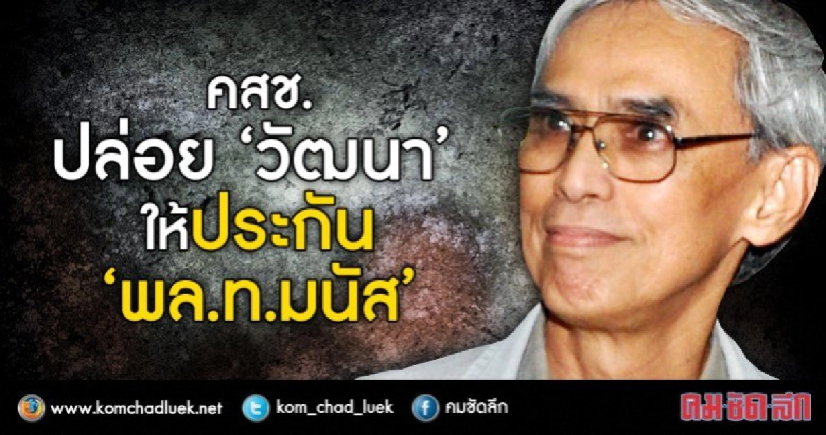 คสช. ปล่อย "วัฒนา" ให้ประกัน "พล.ท.มนัส"