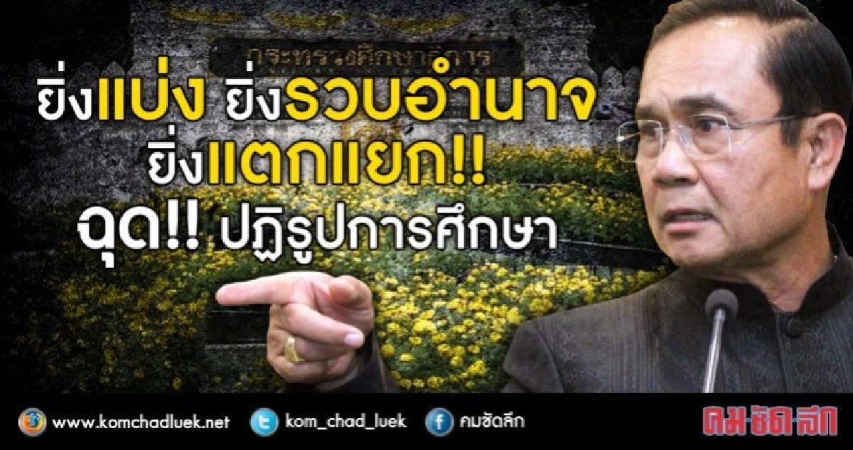 ยิ่งแบ่ง ยิ่งรวบอำนาจ ยิ่งแตกแยก!! ฉุด!!ปฏิรูปการศึกษา ยิ่งแบ่ง ยิ่งรวบอำนาจ ยิ่งแตกแยก!! ฉุด!!ปฏิรูปการศึกษา