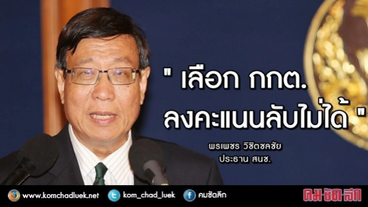 "เลือก กกต.ลงคะแนนลับไม่ได้" ประธาน สนช. ชี้ !! "เลือก กกต.ลงคะแนนลับไม่ได้" ประธาน สนช. ชี้ !!