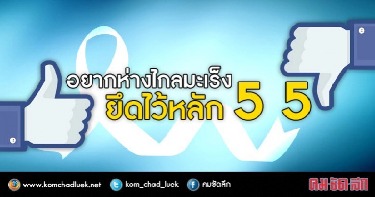 5 ควร  5ไม่ควร ช่วยห่างไกล"มะเร็ง"
