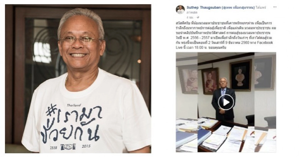 ‘ลุงกำนัน’ รีรันรำลึกมหากาพย์มวลมหาประชาชน ‘ลุงกำนัน’ รีรันรำลึกมหากาพย์มวลมหาประชาชน
