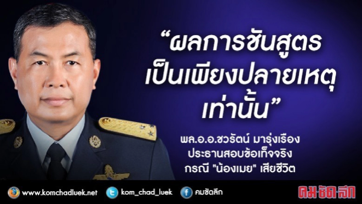 ทหารชี้ ผลชันสูตร "น้องเมย" เป็นเพียงปลายเหตุ ทหารชี้ ผลชันสูตร "น้องเมย" เป็นเพียงปลายเหตุ