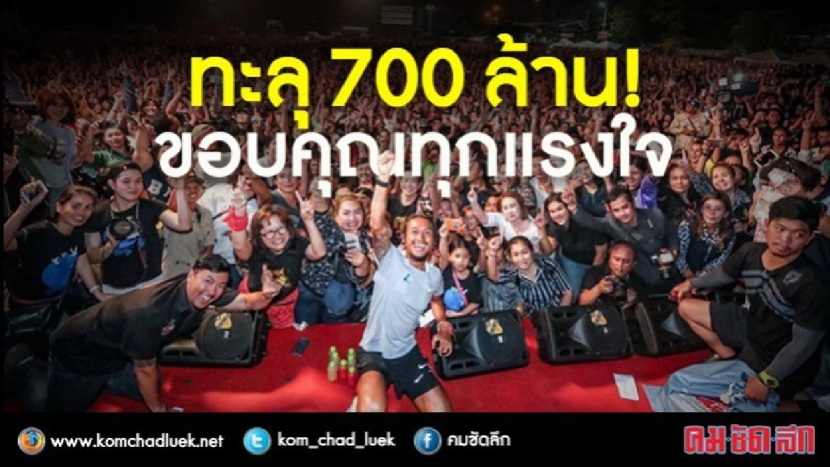"ตูน"  ทำได้ ทะลุ 700 ล้านบาทแล้ว  !!!