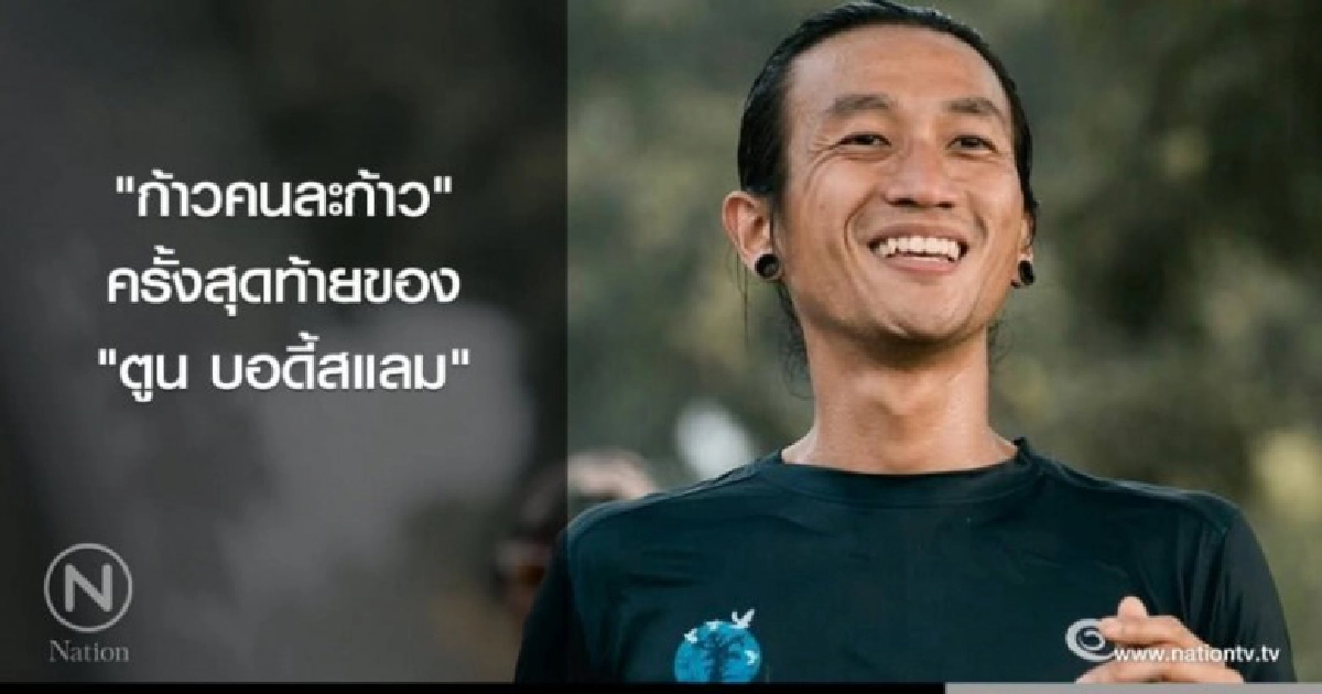 ชาวสุพรรณ-อ่างทอง หลั่งไหลต้อนรับตูน บอดี้สแลม ล้นหลาม