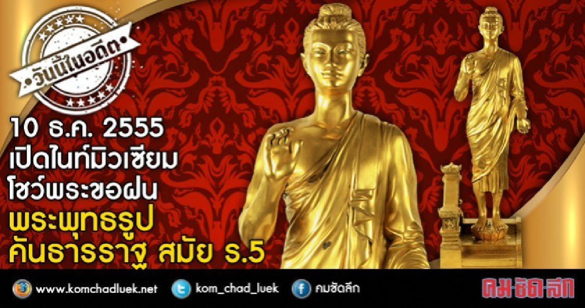 เปิดไนท์มิวเซียม โชว์พระขอฝน:พระพุทธรูปคันธารราฐ เปิดไนท์มิวเซียม โชว์พระขอฝน:พระพุทธรูปคันธารราฐ