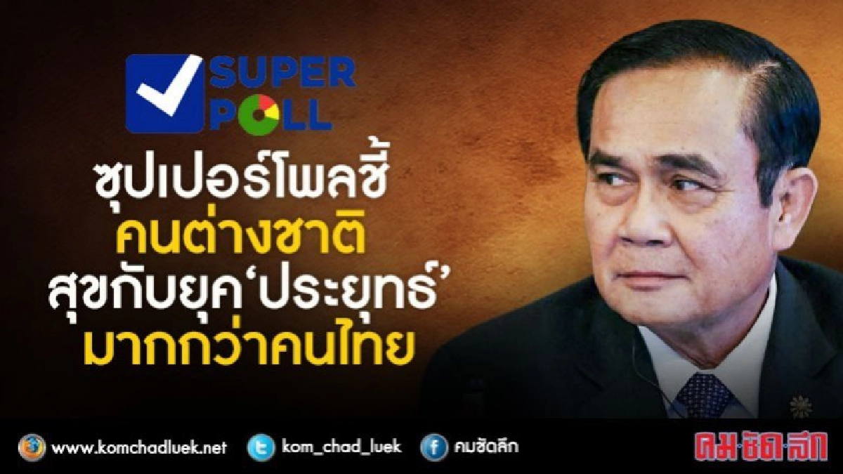 ซุปเปอร์โพล ชี้ คนต่างชาติ สุขกับยุค "ประยุทธ์" มากกว่าคนไทย ซุปเปอร์โพล ชี้ คนต่างชาติ สุขกับยุค "ประยุทธ์" มากกว่าคนไทย