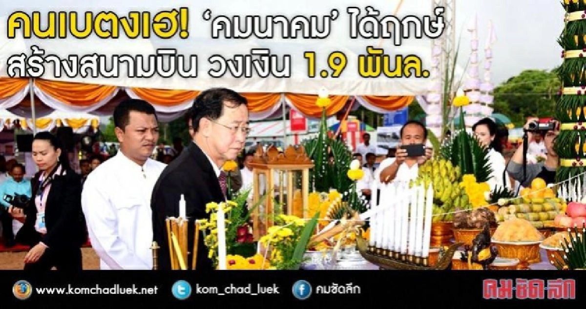 คมนาคมวางศิลาฤกษ์ก่อสร้างสนามบินเบตงวงเงิน 1.9 พันล้าน