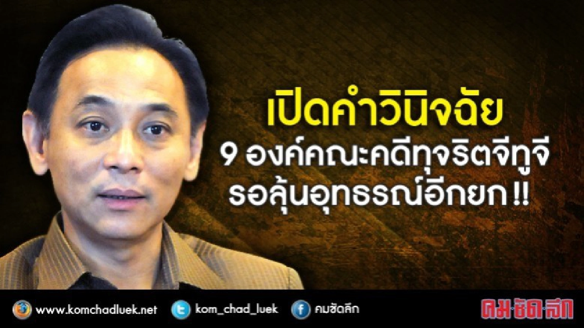 เปิดคำวินิจฉัยส่วนตัว"9 องค์คณะคดีจีทูจีเก๊" ลุ้นอุทธรณ์ยก 2