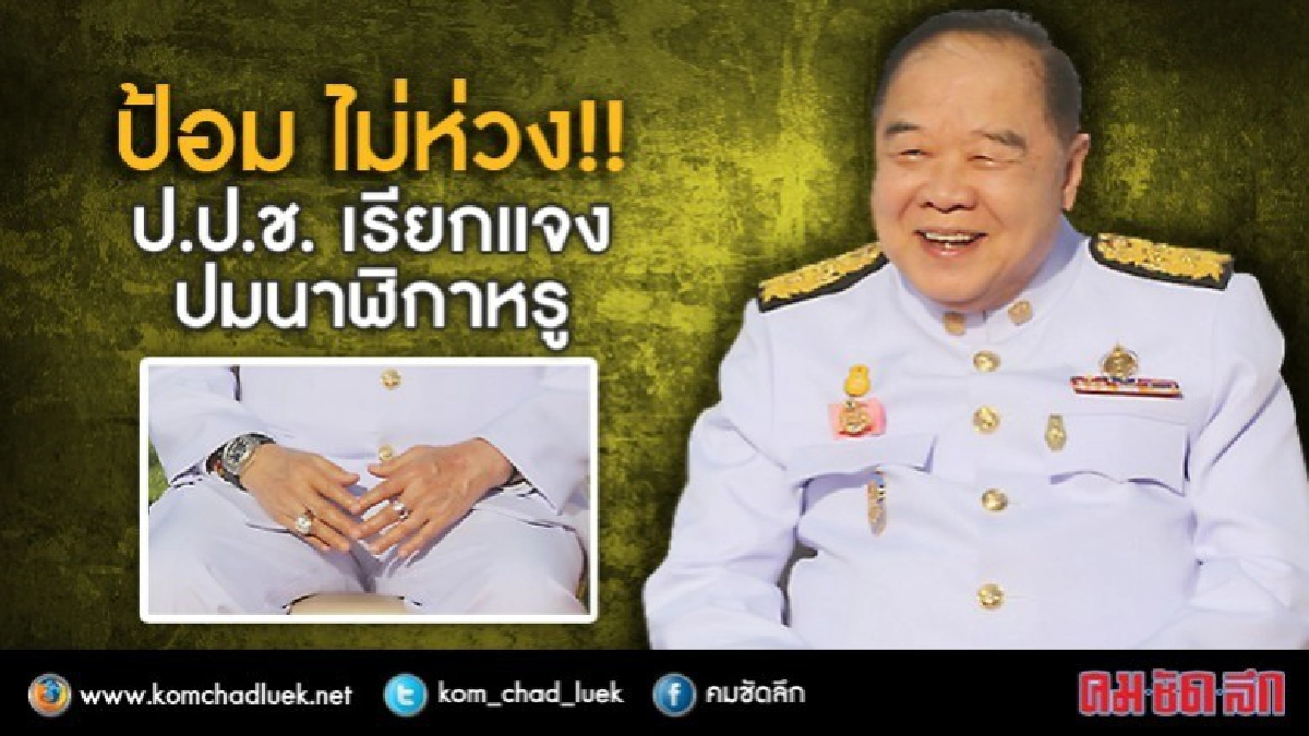 ไม่ต้องห่วงฉัน!! "ป้อม" บอกไม่มีอะไร พร้อมแจง ป.ป.ช. ไม่ต้องห่วงฉัน!! "ป้อม" บอกไม่มีอะไร พร้อมแจง ป.ป.ช.
