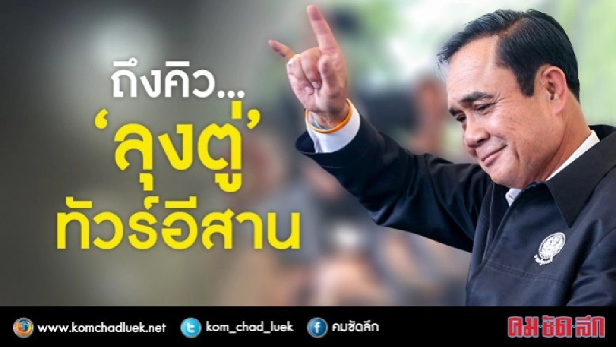 นายกฯ ลงพื้นที่อีสาน แก้ปัญหายากจน