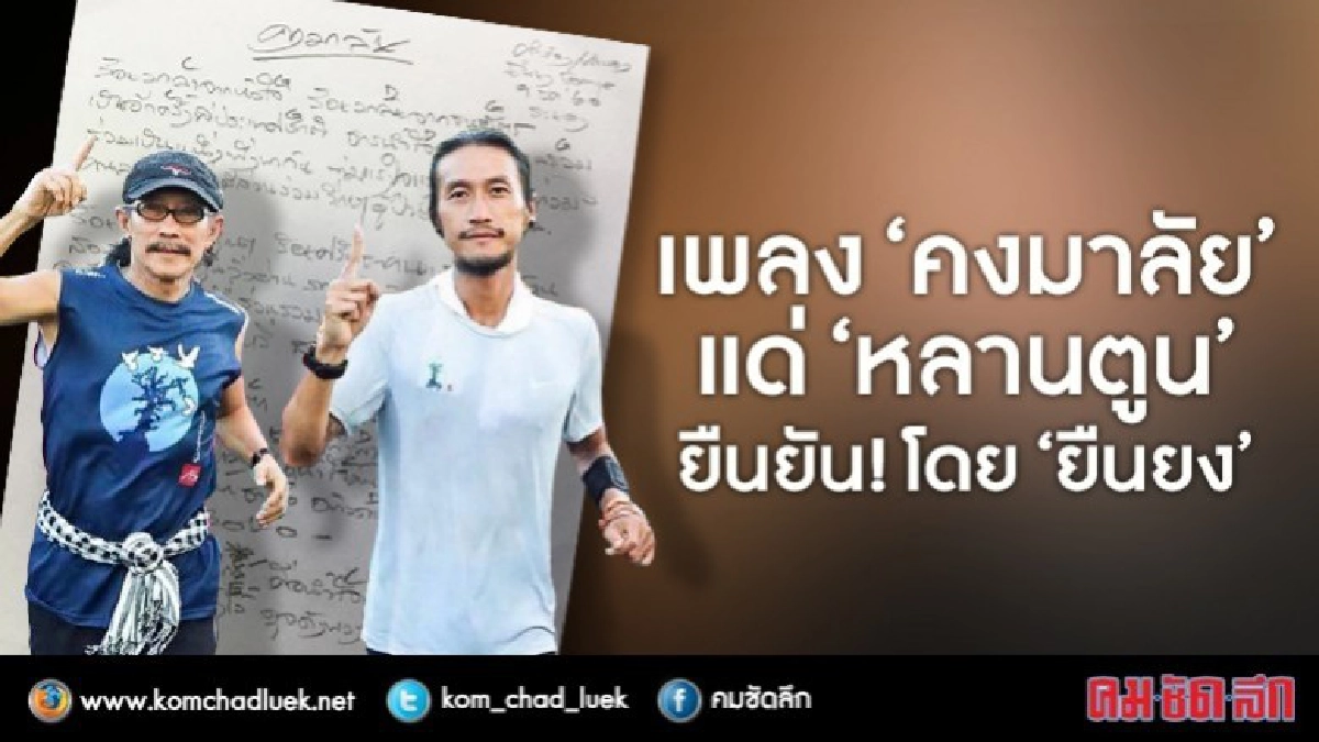 เพลง "คงมาลัย" แด่หลานตูน ยืนยัน! โดย "ยืนยง"
