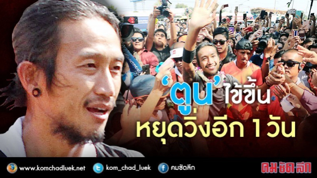 'ตูน' ไข้ขึ้น หยุดวิ่งอีก 1 วัน 'ตูน' ไข้ขึ้น หยุดวิ่งอีก 1 วัน