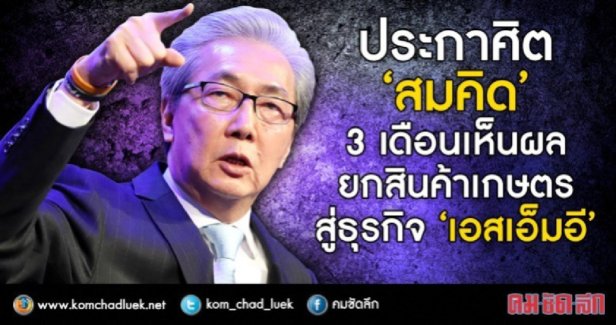 ยกระดับสินค้าเกษตรสู่ธุรกิจ“เอสเอ็มอี” ยกระดับสินค้าเกษตรสู่ธุรกิจ“เอสเอ็มอี”