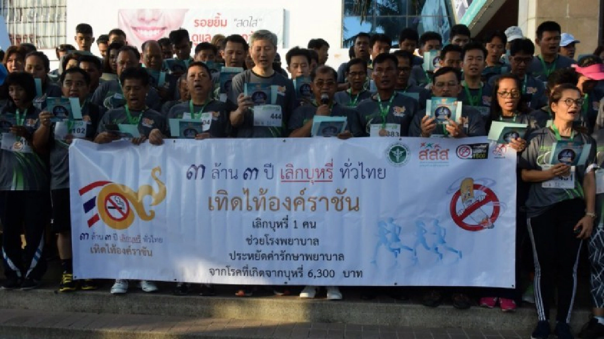 "สิงห์อมควัน" เลิกสูบแล้วชวนมาวิ่งเลิกไปด้วยกัน