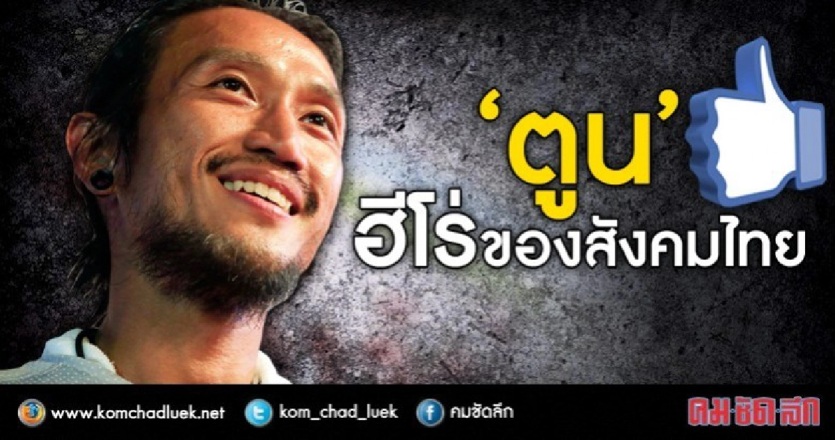“ตูน” ฮีโร่ของสังคมไทย “ตูน” ฮีโร่ของสังคมไทย