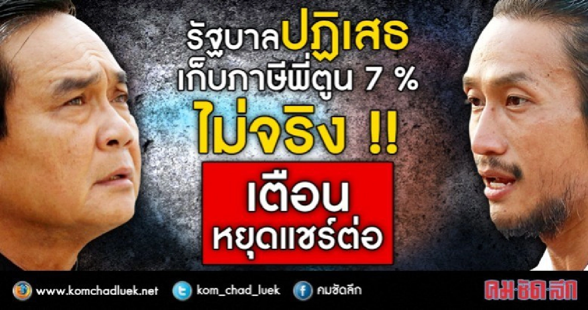 รัฐบาล ยันเก็บภาษีพี่ตูน 7% ไม่จริง !! เตือนหยุดแชร์ต่อ