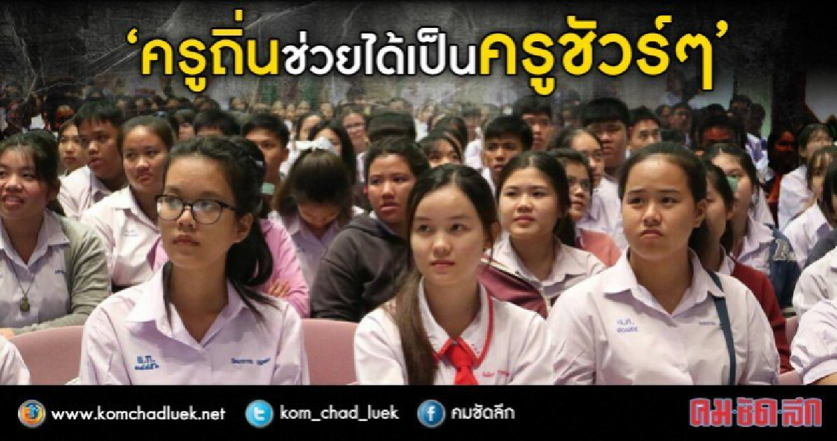 ครูคืนถิ่น”รับประกันมีงานทำ ครูคืนถิ่น”รับประกันมีงานทำ