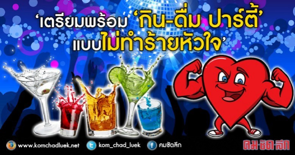 ปาร์ตี้แบบไหน? ไม่ทำร้ายหัวใจ