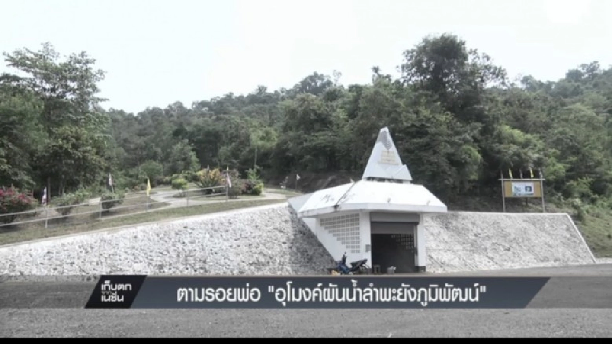 กรมชลฯแจงกรณีอุโมงค์ผันน้ำลำพะยังภูมิพัฒน์ถูกปล่อยทิ้งร้าง 